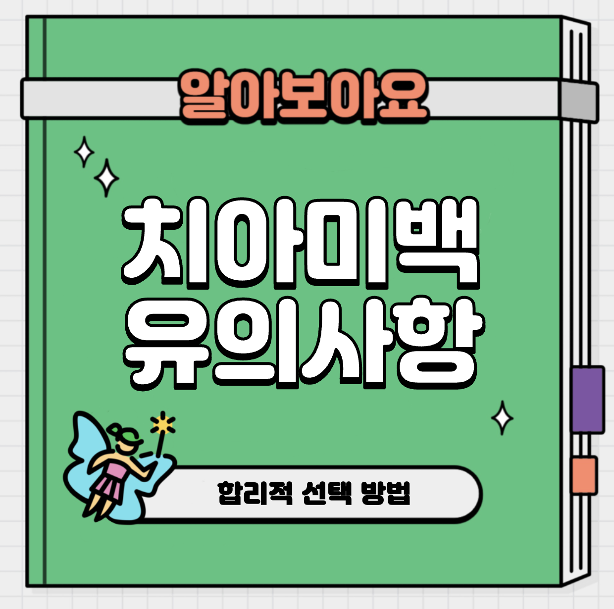 This is 치아 미백 방법 및 유의사항 모르고 하시면 큰일나요