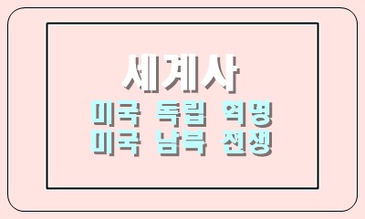 미국 독립 혁명과 미국 남북 전쟁의 전개
