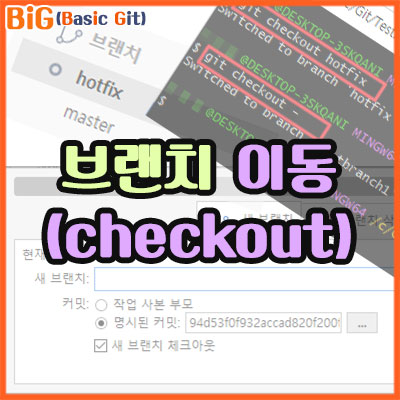 브랜치 이동하기(checkout)