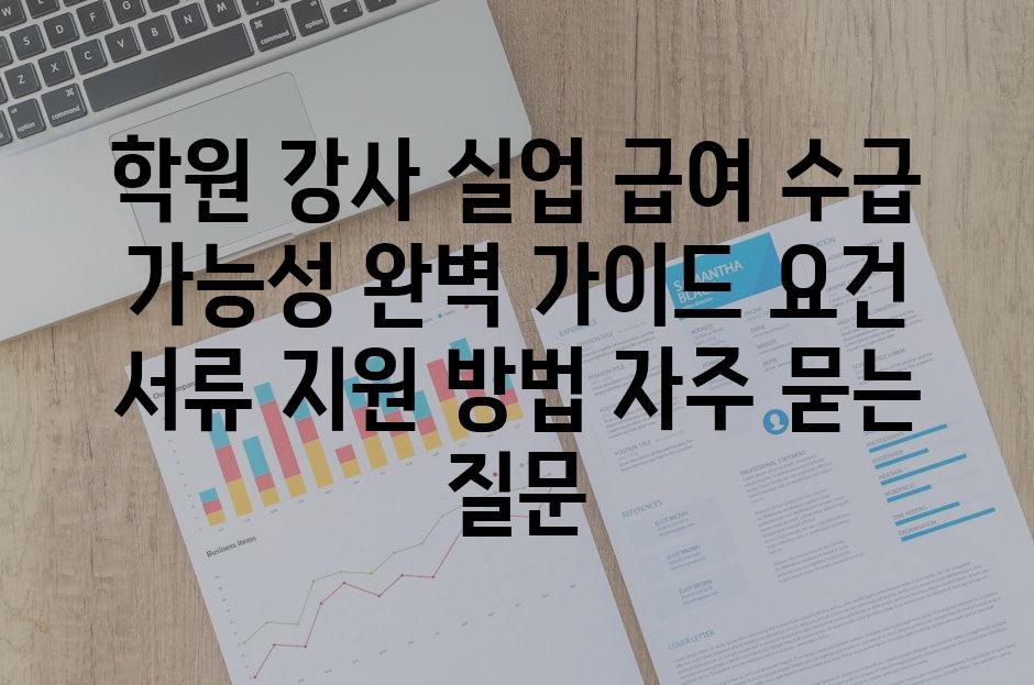 ['학원 강사 실업 급여 수급 가능성 완벽 가이드| 요건, 서류, 지원 방법']