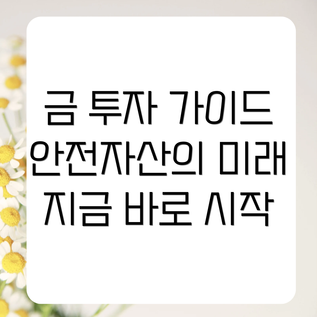 금 투자