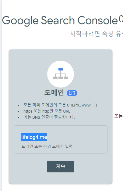 2차 도메인 구글 서치콘솔 연결 중 도메인 신규 연결 화면