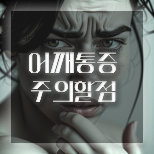 어깨통증 원인 주의할점