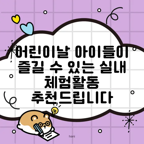 어린이날 아이들이 즐길 수 있는 실내 체험활동 추천드립니다