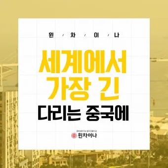 세계에서 가장 긴 다리 best10_14