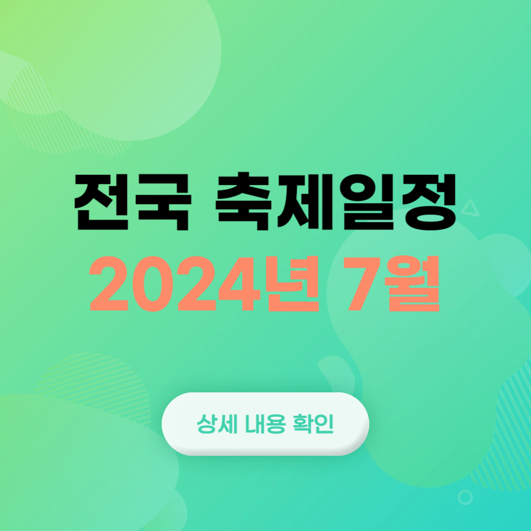 2024년 7월 전국 축제