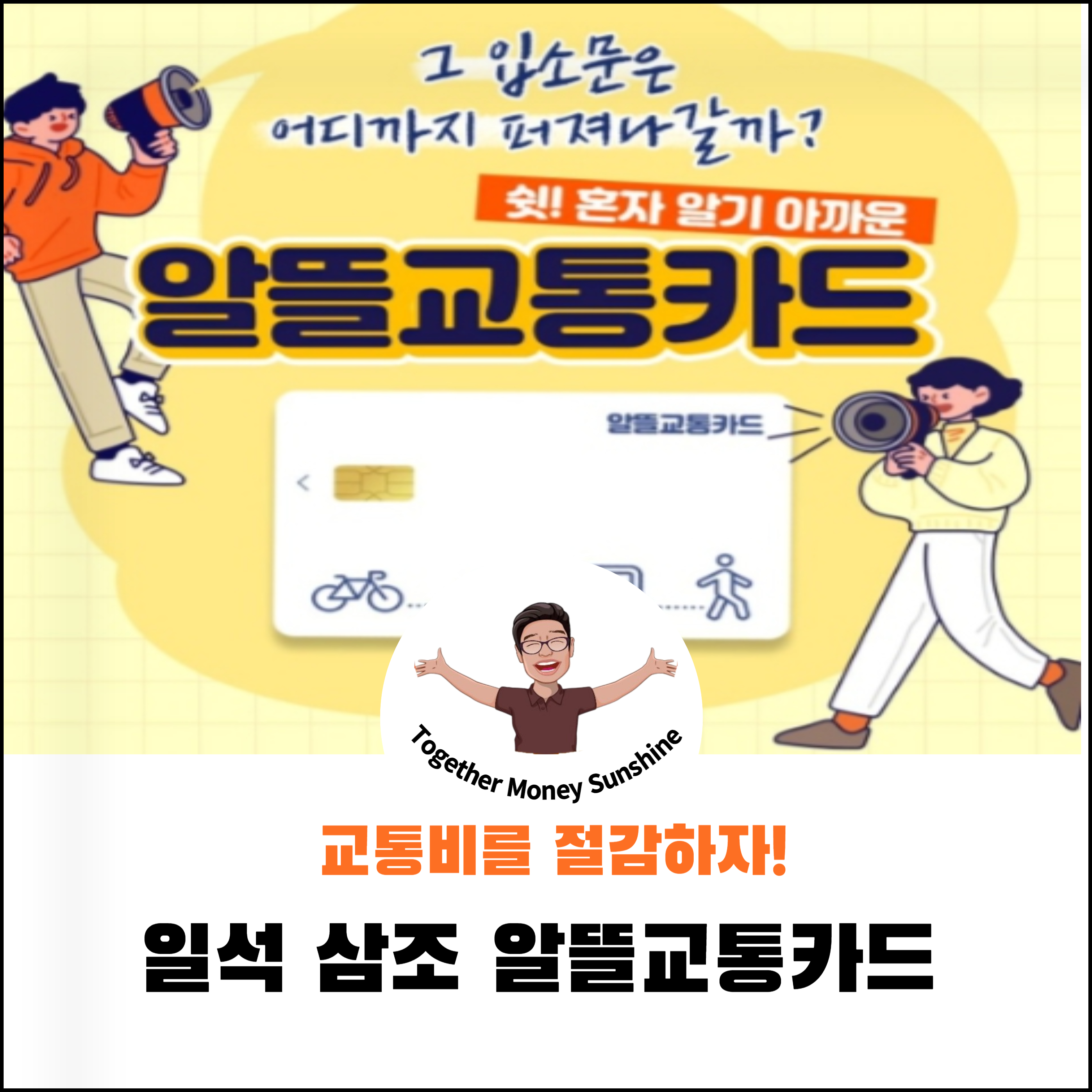 알뜰교통카드1