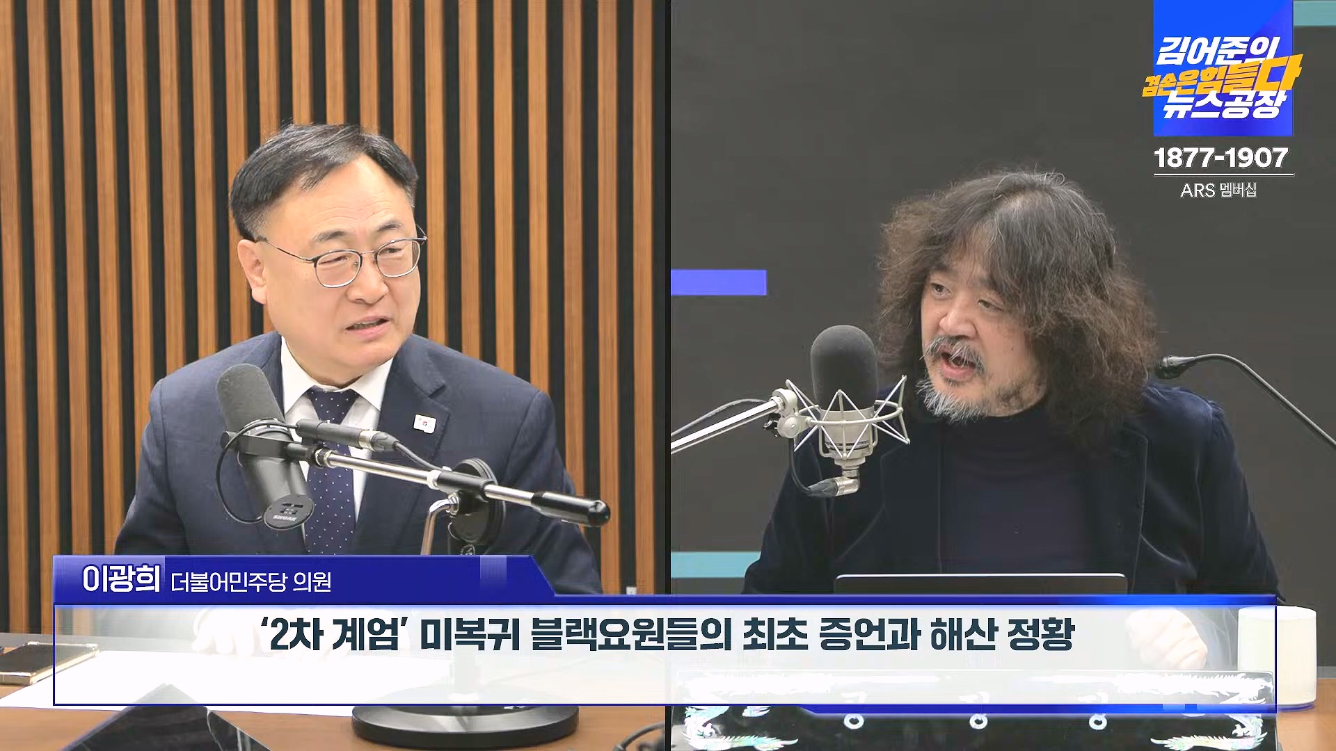 김어준의 겸손은힘들다 뉴스공장 2024년 12월 26일 목요일 [박시동, 이광수, 박선원, 윤건영, 영화공장(정지영, 이명세)] (1080p_30fps_H264-128kbit_AAC).mp4_20241226_132755.215.jpg