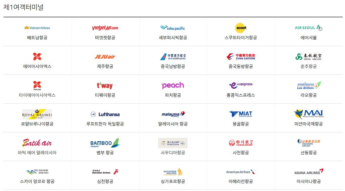 인천공항-제1여객터미널-취항항공사-첫부분