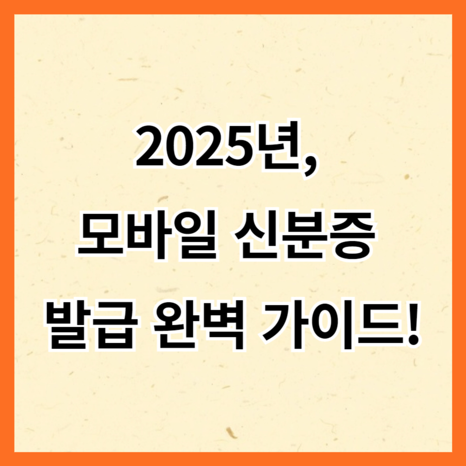 모바일 신분증 발급