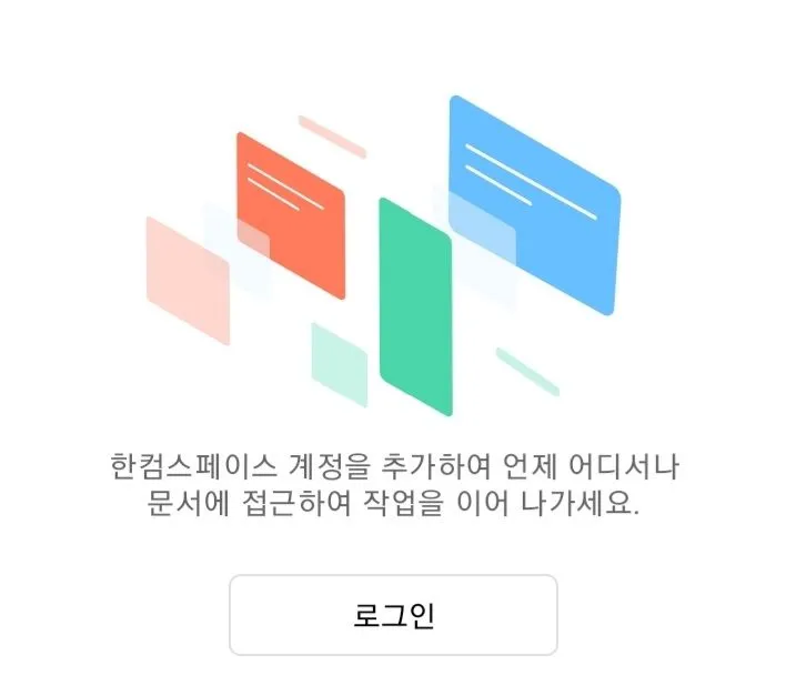 한컴 스페이스 로그인 요청