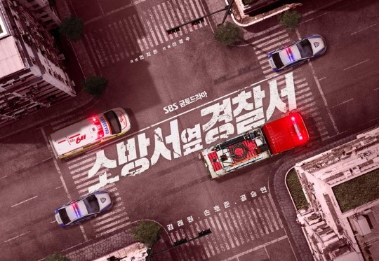  소방서 옆 경찰서 등장인물 정보 시즌제 드라마