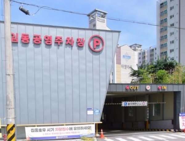 임동 공영주차장