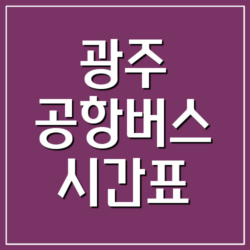  경기도 광주 공항버스 시간표 및 요금 정보