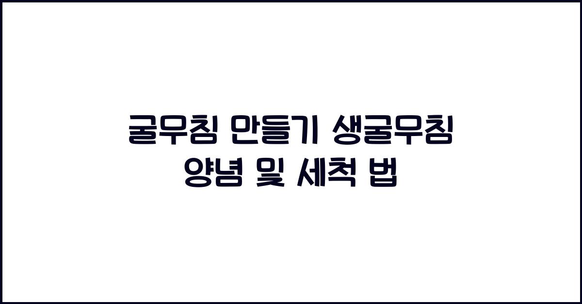 굴무침 만들기