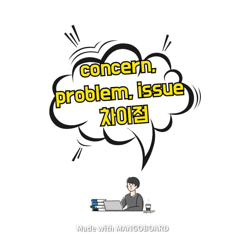  concern, problem, issue 차이점