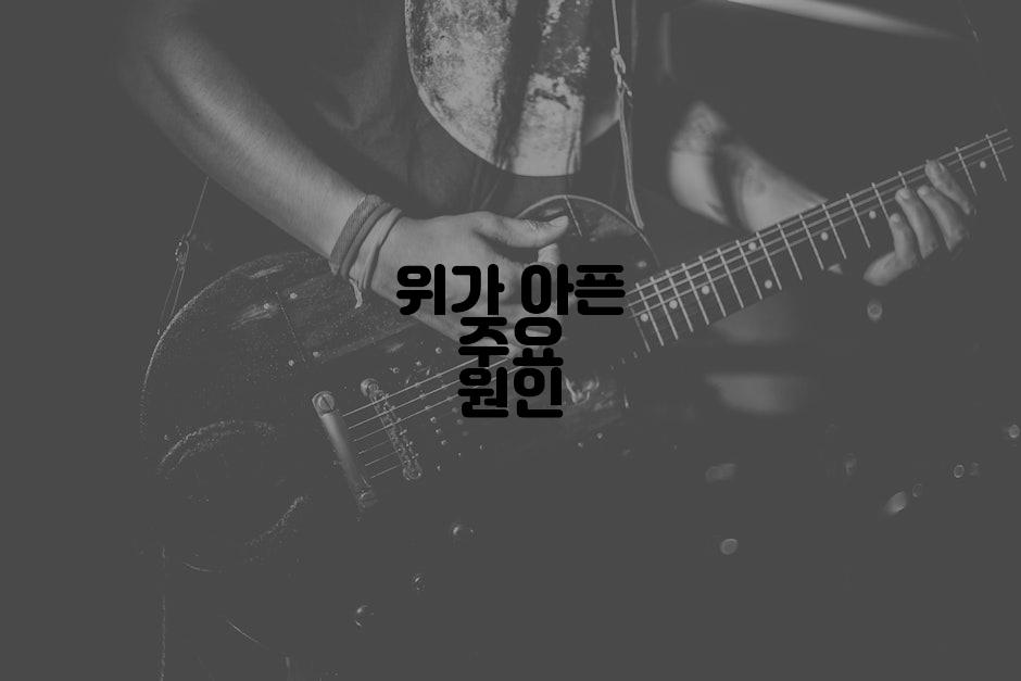 위가 아픈 주요 원인