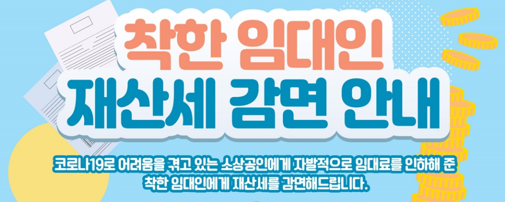  평택시, 착한 임대인 재산세 감면