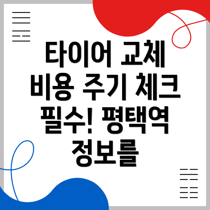 타이어 교체 비용