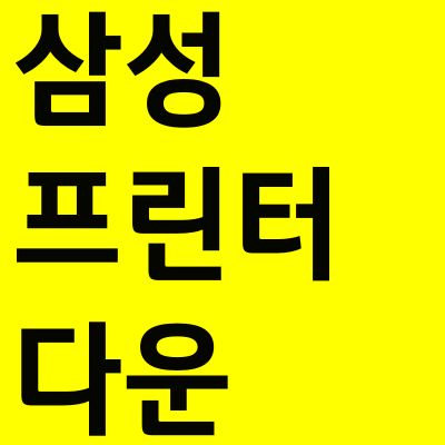  삼성 프린터 드라이버 다운로드 방법