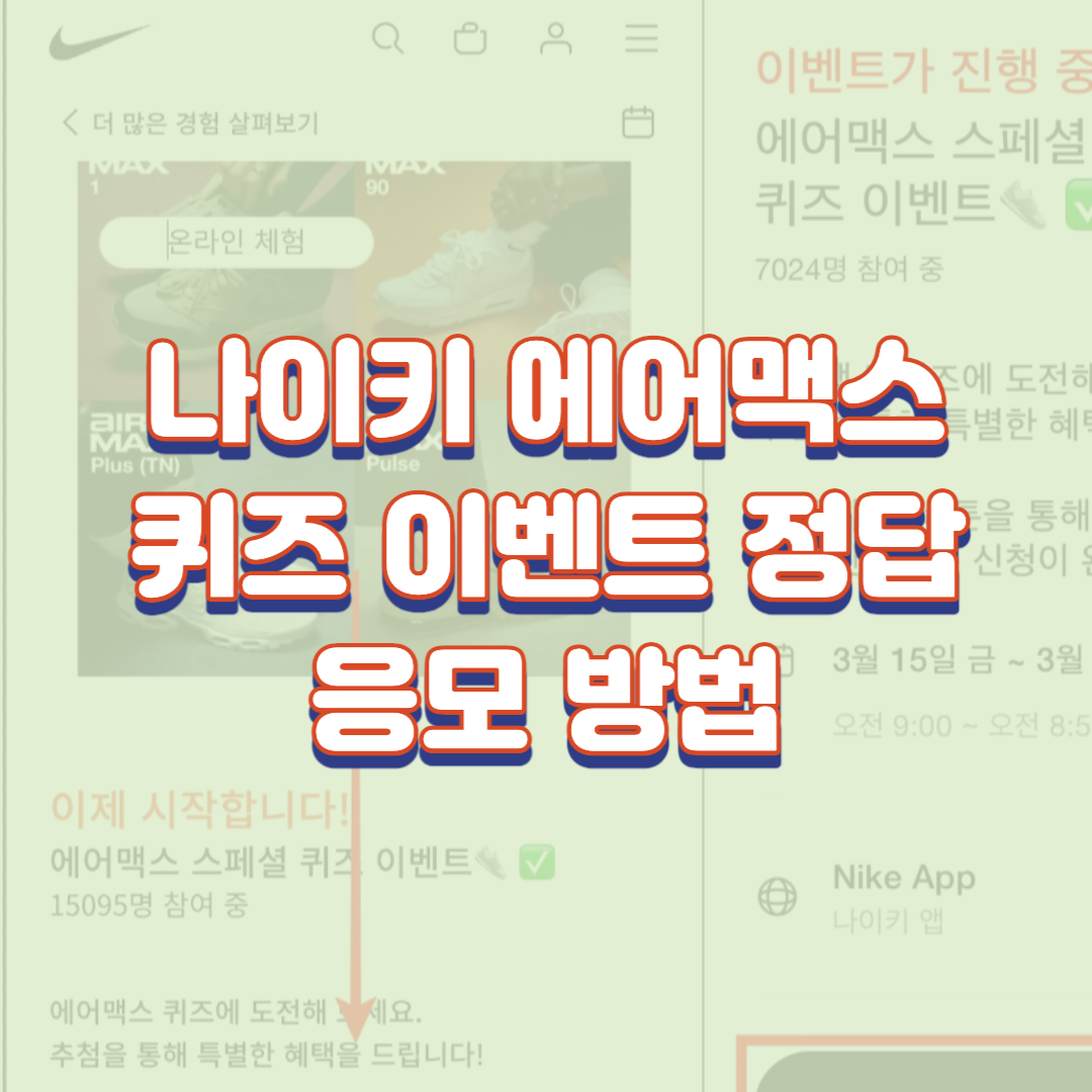  나이키 에어맥스 퀴즈 이벤트 정답 및 응모 방법
