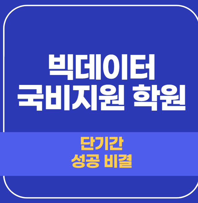  빅데이터 국비지원 학원 데이터 분석, 인공지능 마스터 하기