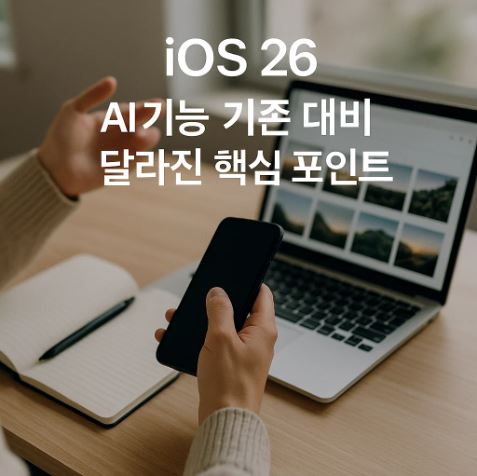 iOS 26 AI 기능 기존 대비 달라진 핵심 포인트