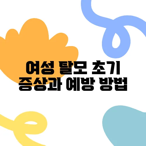 여성 탈모 초기 증상과 예방 방법, 지금 바로 시작해야 합니다!
