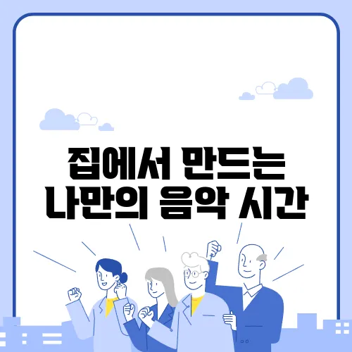 집에서 만드는 나만의 음악 시간