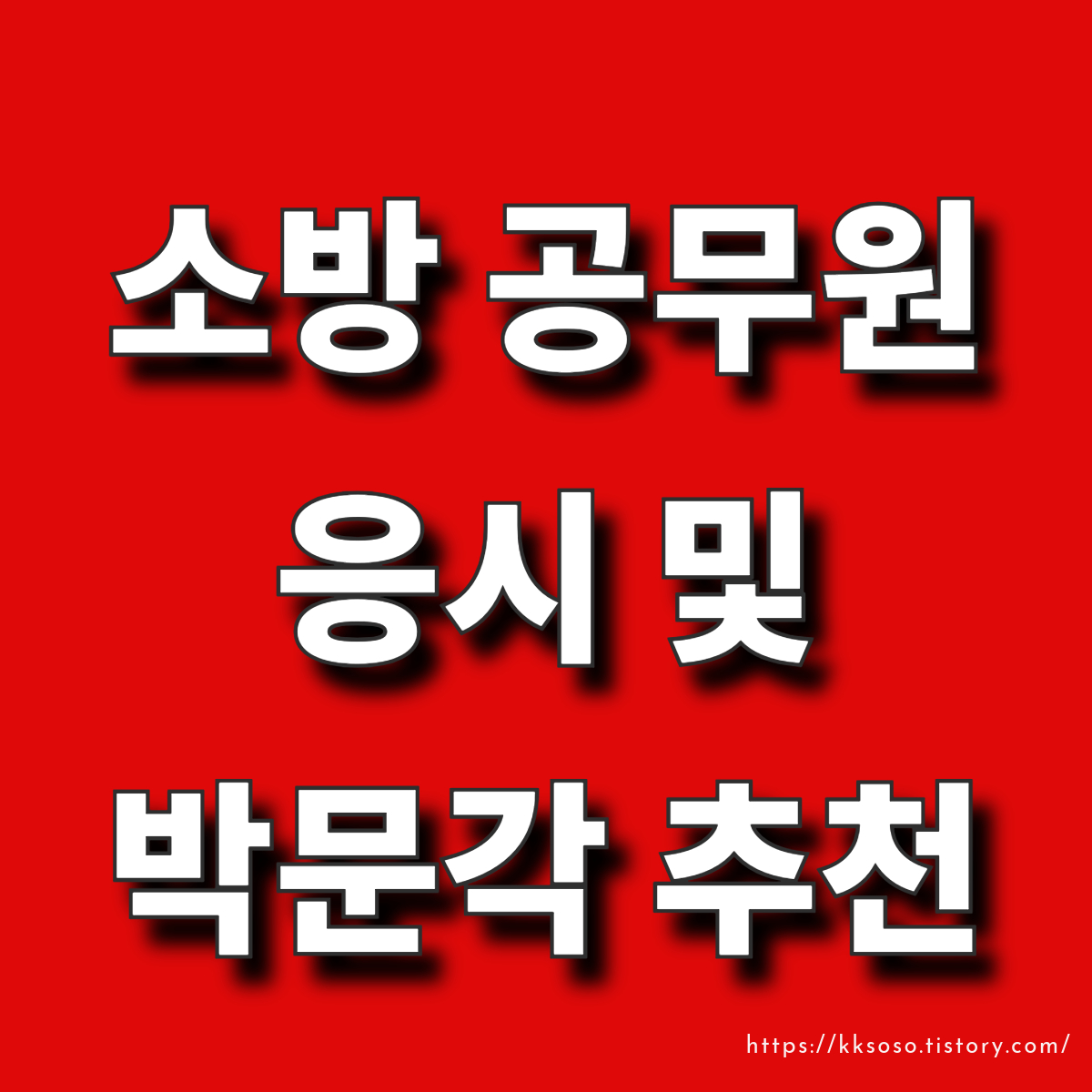  소방공무원 시험: 응시 자격과 절차 안내 나이 제한 가산점 인강 추천 박문각 소방 인강