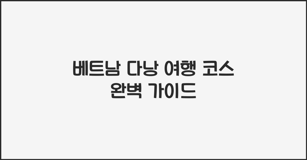 베트남 다낭 여행 코스