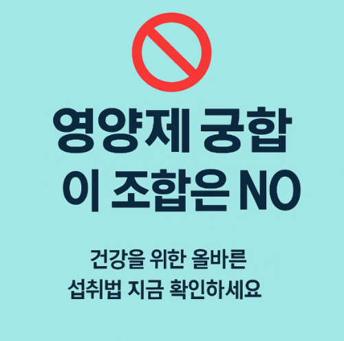 영양제 궁합