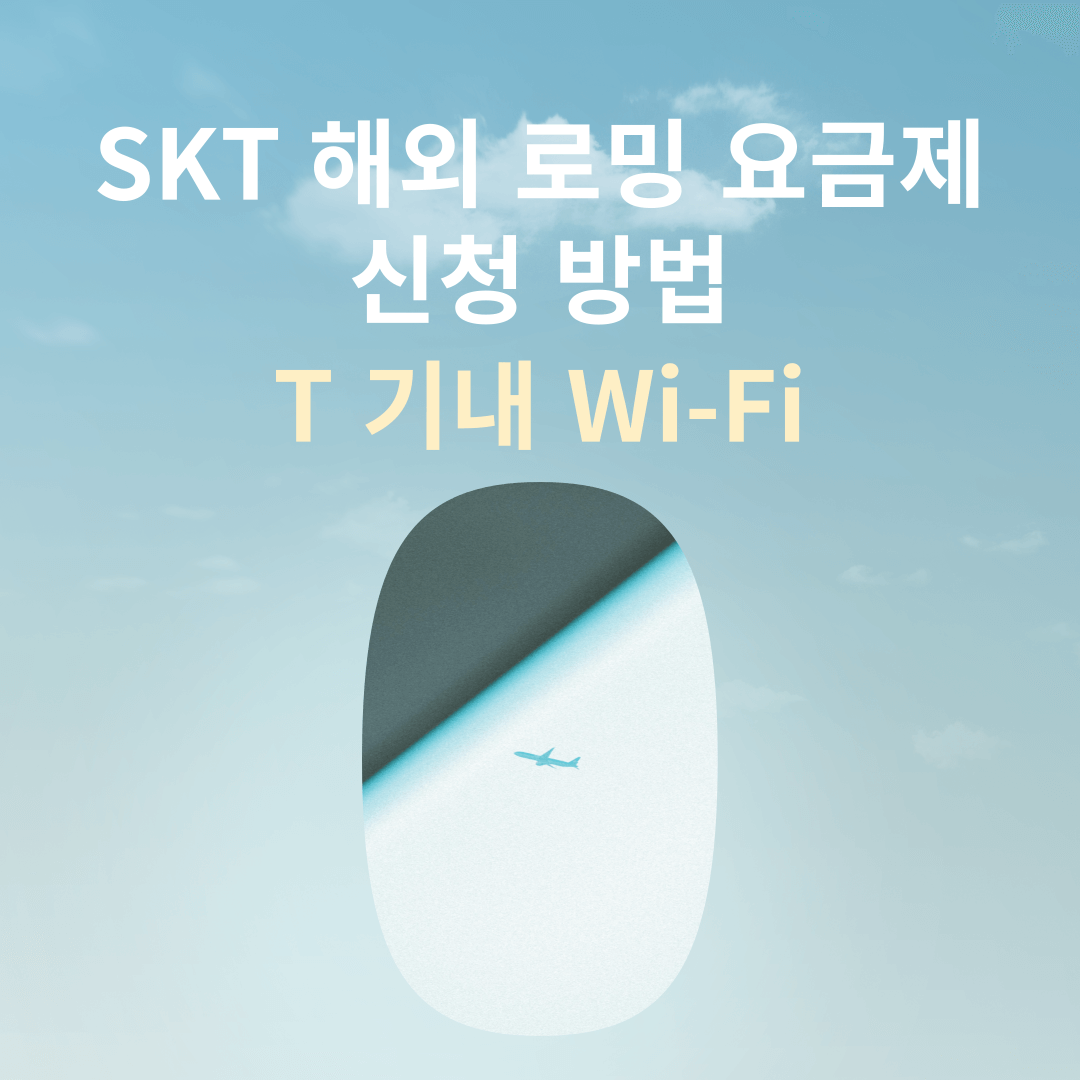 SKT 해외 로밍 요금제 신청 방법 T 기내 Wi-Fi