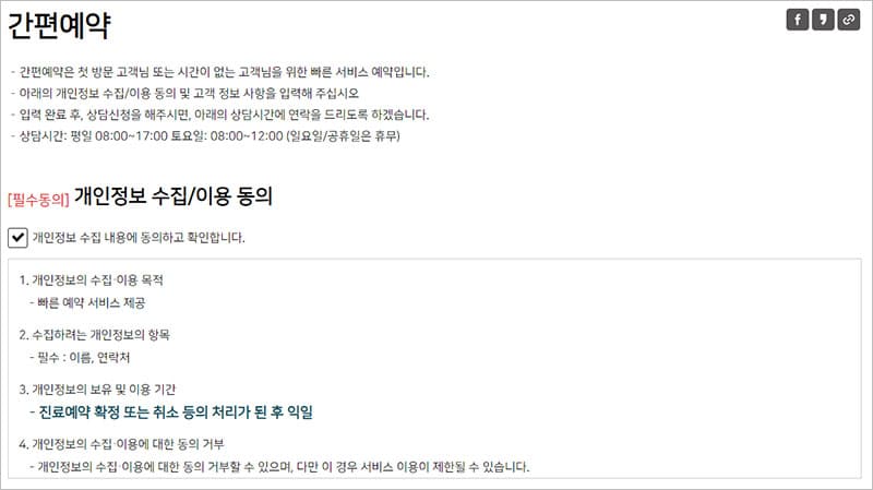 간편예약 개인정보 수집/이용 동의