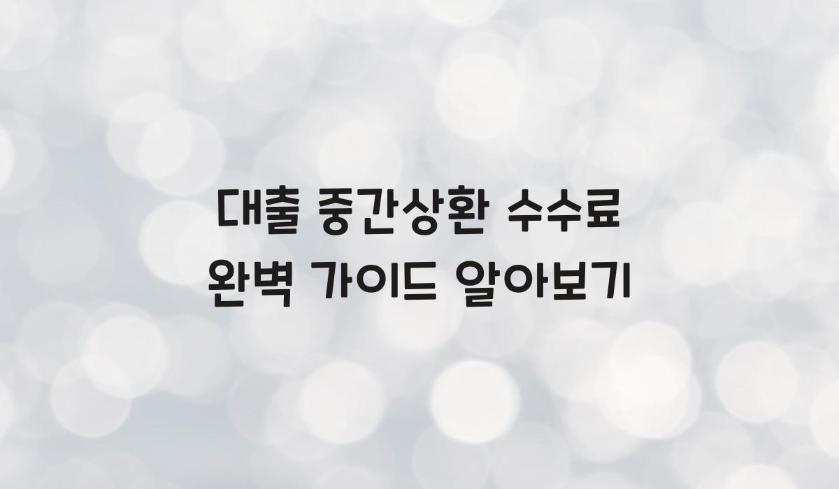 대출 중간상환 수수료