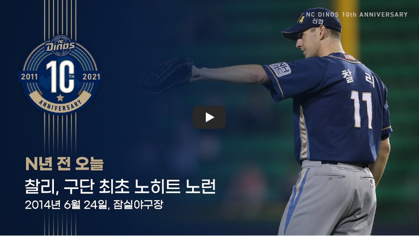  [오늘은]NC다이노스 소속 찰리, 구단 최초! 외국인 최초 노히트 노런!/ 역사 속 오늘의 사건(6.24.)