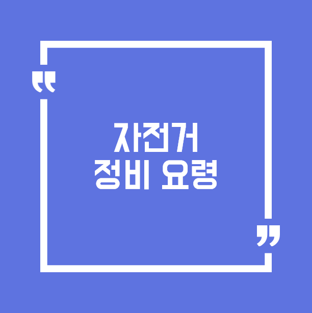  자전거 알고 타자 간단하게 자전거 정비하는 요령