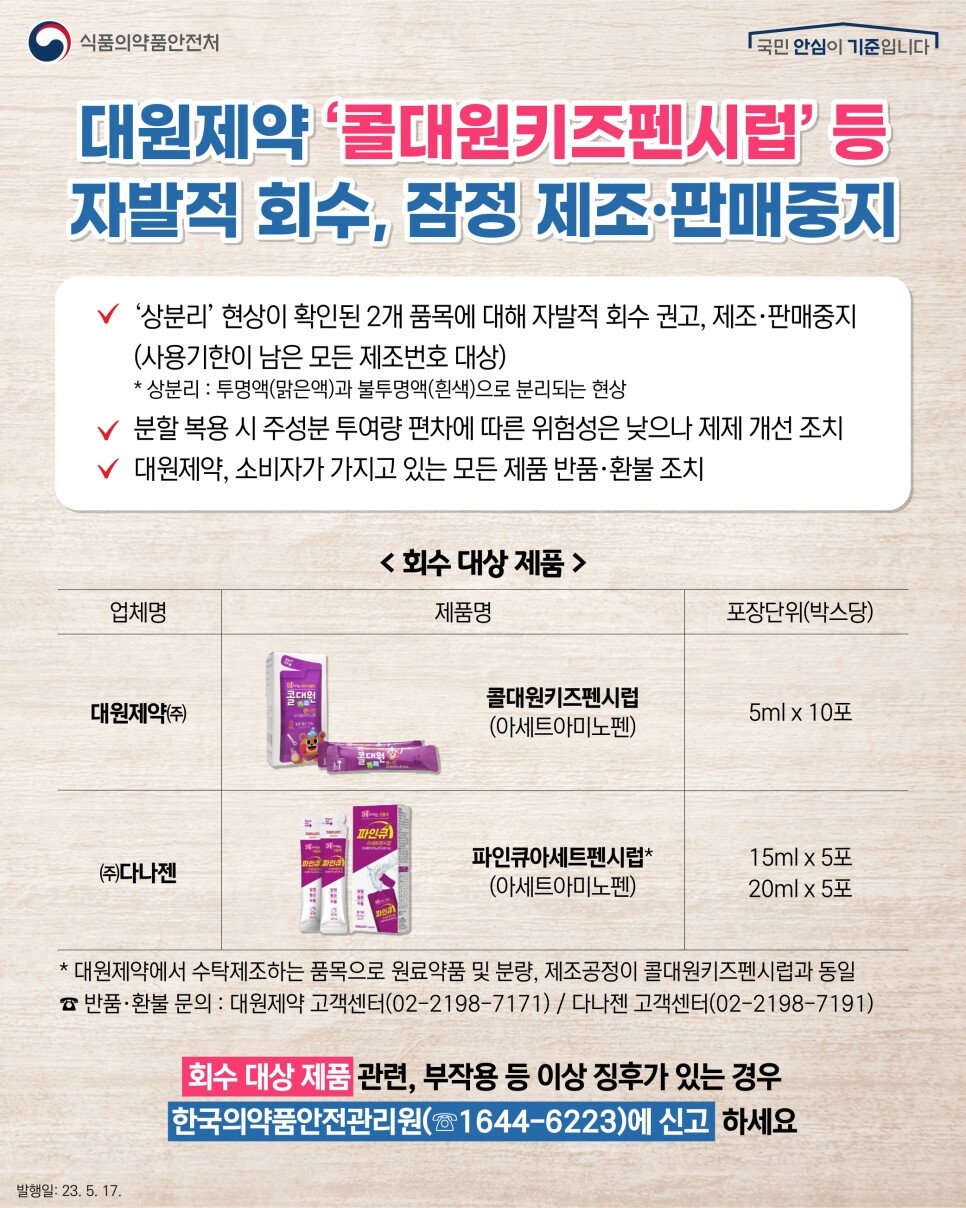 대원제약-콜대원키즈펜시럽-다나젠-아세트펜시럽-환불