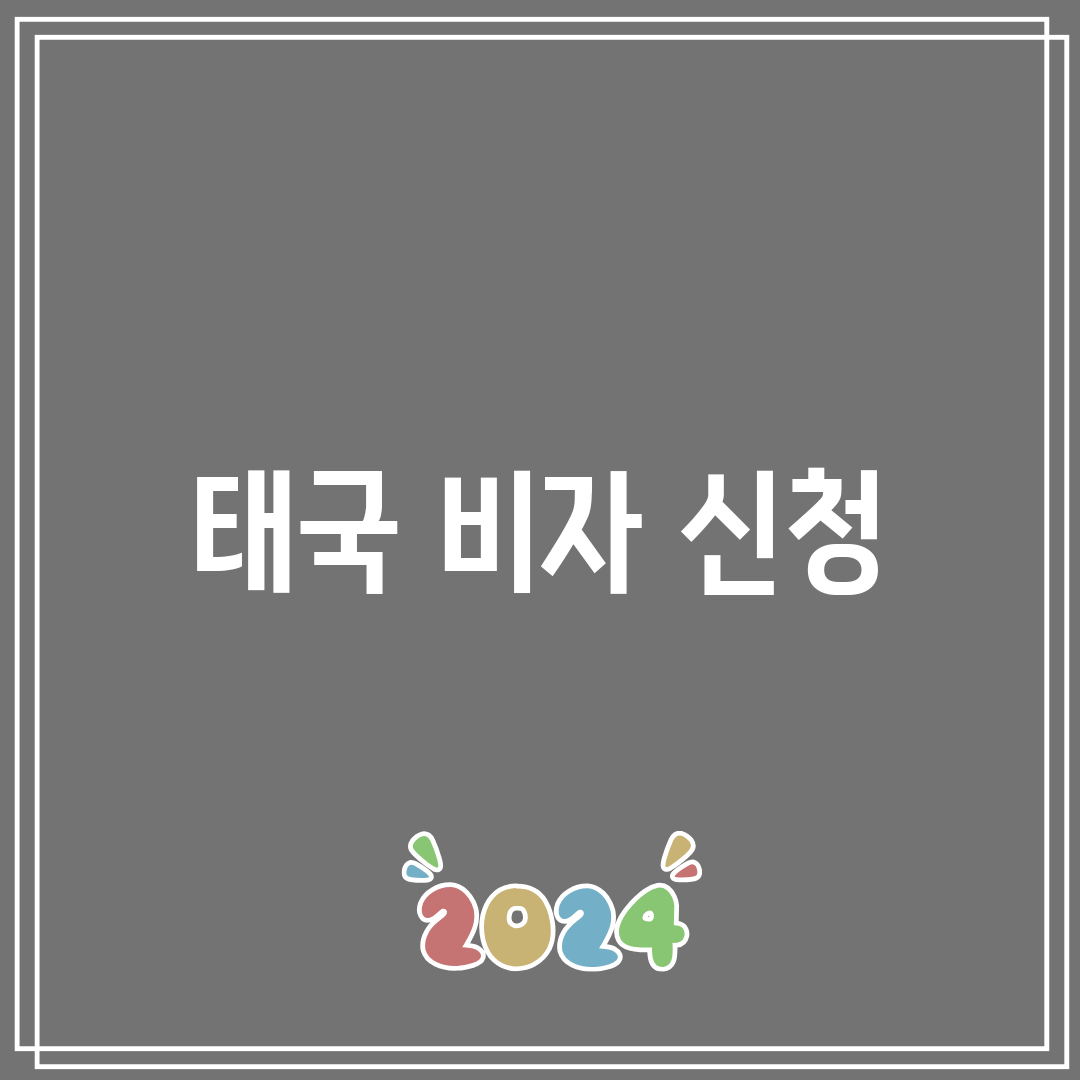 태국 비자 신청