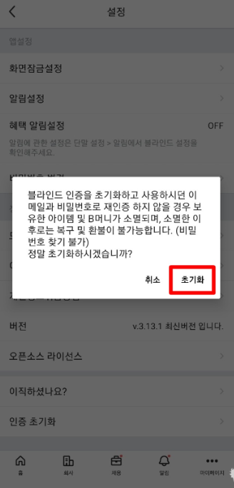 블라인드 탈퇴 방법5