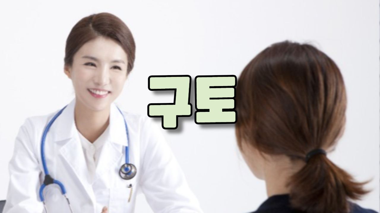  구토