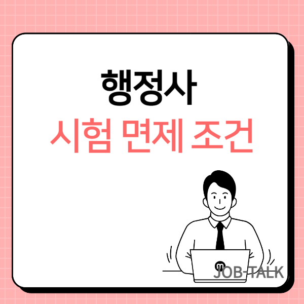 행정사 시험 일부면제 조건