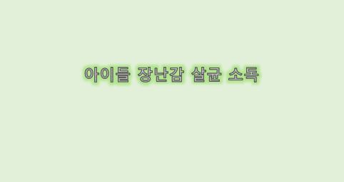  장난감 살균 소독 방법