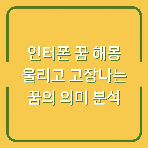 인터폰 꿈 해몽 울리고 고장나는 꿈의 의미 분석