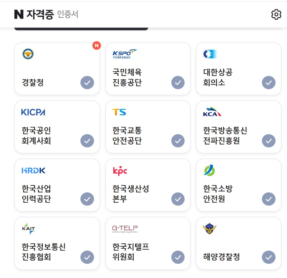 네이버 자격증 조회 연동 기관