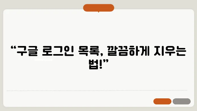 구글 로그인 계정 선택 목록 삭제방법