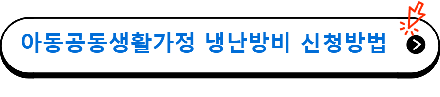 아동공동생활가정 냉난방비 신청방법