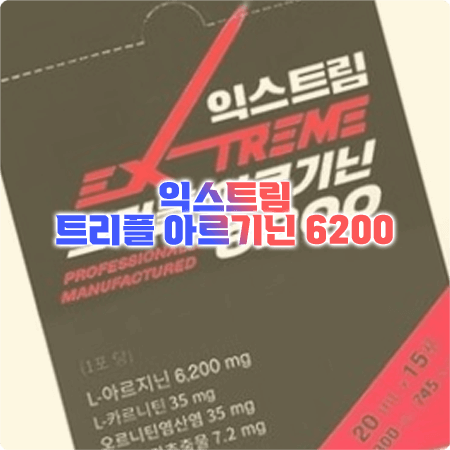  김종국 아르기닌 효능과 성분&함량, 먹는법, 부작용까지 정리 - 익스트림 트리플 아르기닌 6200
