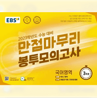 EBS-만점-마무리-봉투-모의-국어-3회-분