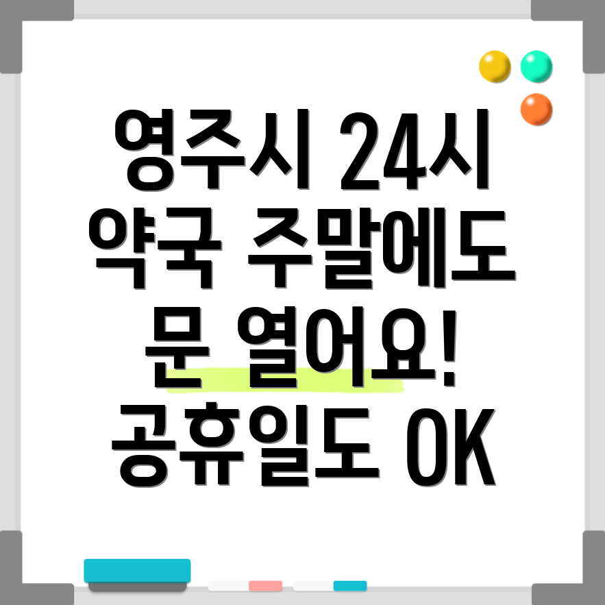 영주시 가흥2동 24시 약국